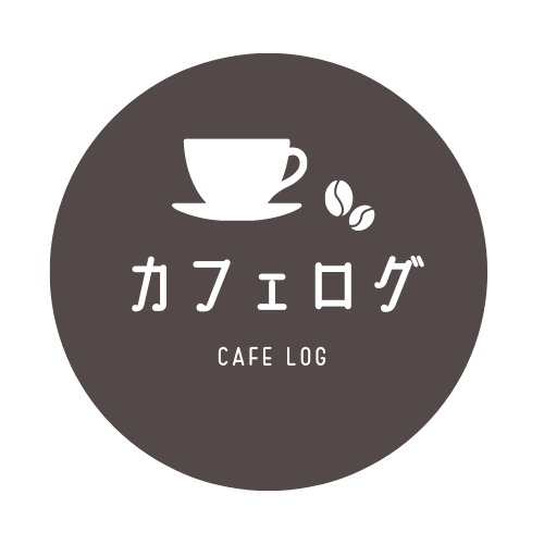 カフェログ